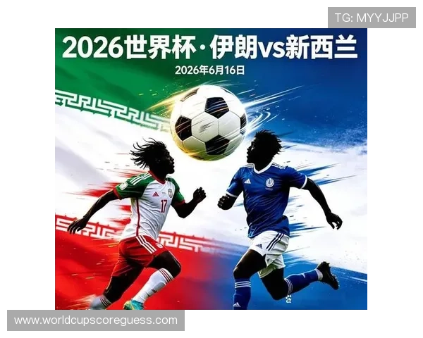 2026年世界杯伊朗对新西兰比赛直播时间、频道及观赛指南全解析