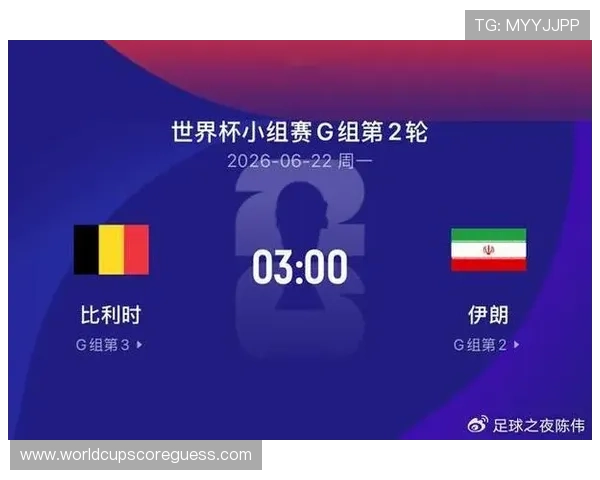 2026年世界杯比利时对阵伊朗全场比分详细分析与比赛亮点回顾