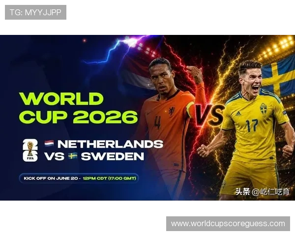 2026年世界杯荷兰与瑞典比赛今日赛程及比赛前瞻，球队状态与战术分析