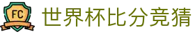 世界杯比分竞猜 - (中国)台州市世界杯比分竞猜发展股份有限公司欢迎您